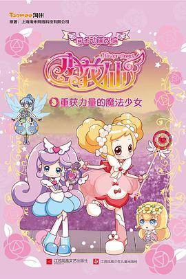 小花仙3·重获力量的魔法少女
