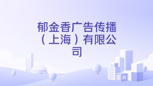 郁金香广告传播（上海）有限公司