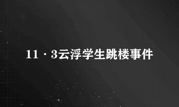 11·3云浮学生跳楼事件