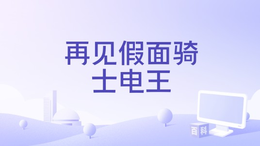 再见假面骑士电王