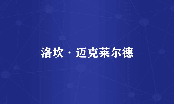 洛坎·迈克莱尔德