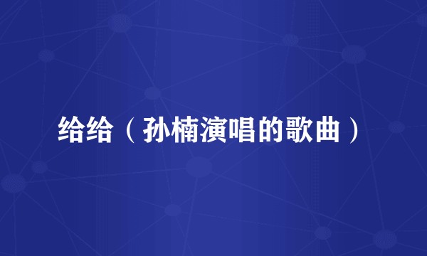 给给（孙楠演唱的歌曲）