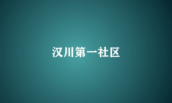 汉川第一社区