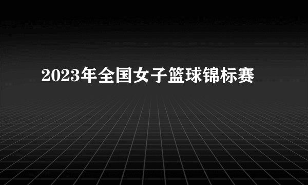 2023年全国女子篮球锦标赛