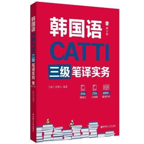 韩国语CATTI三级笔译实务