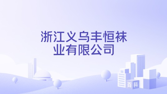 浙江义乌丰恒袜业有限公司