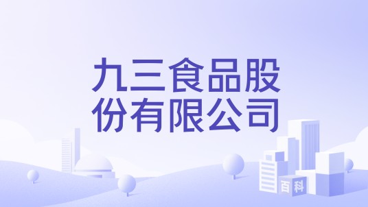 九三食品股份有限公司