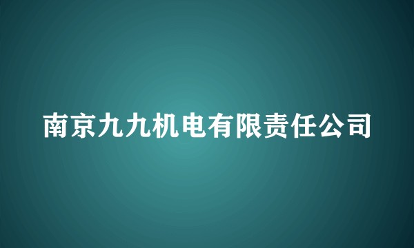 南京九九机电有限责任公司
