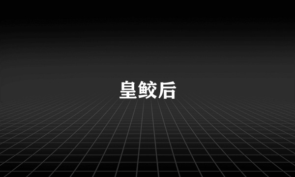 皇鲛后