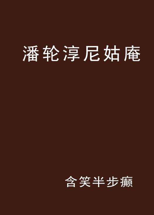 潘轮淳尼姑庵