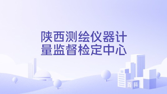 陕西测绘仪器计量监督检定中心