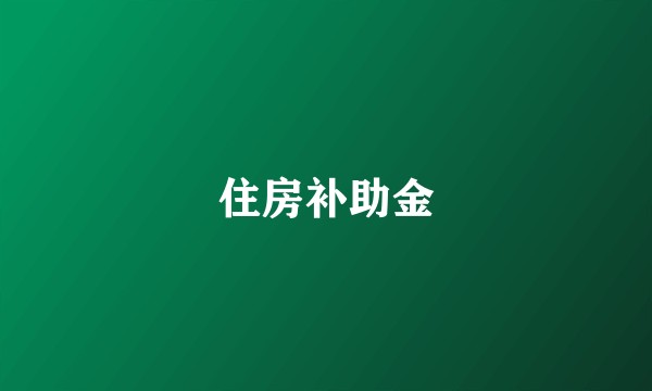 住房补助金