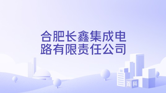 合肥长鑫集成电路有限责任公司