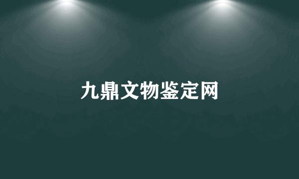 九鼎文物鉴定网