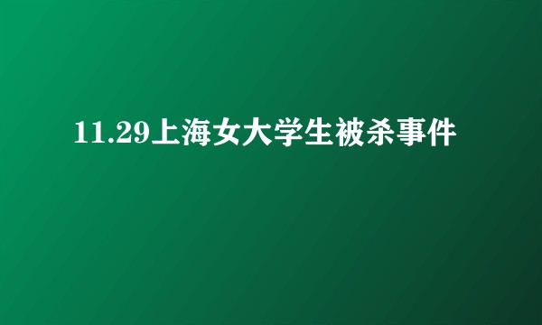 11.29上海女大学生被杀事件