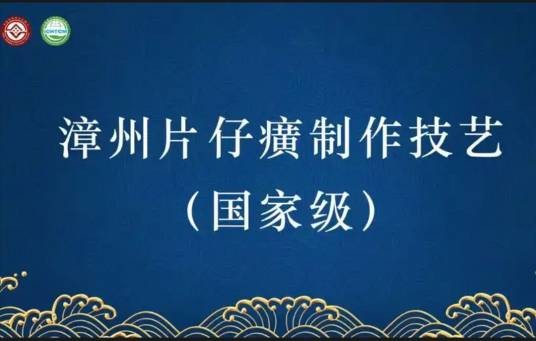 漳州片仔癀制作技艺