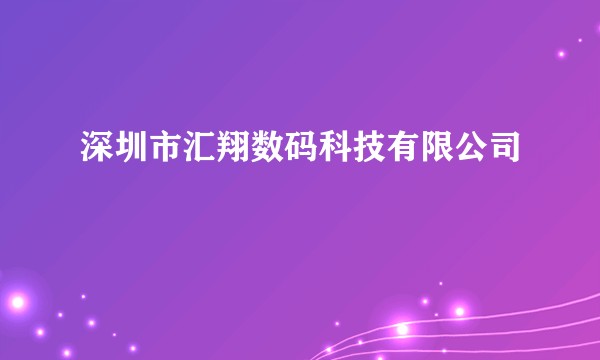 深圳市汇翔数码科技有限公司