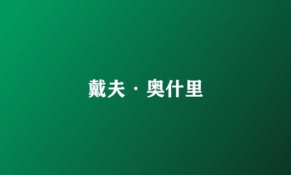 戴夫·奥什里