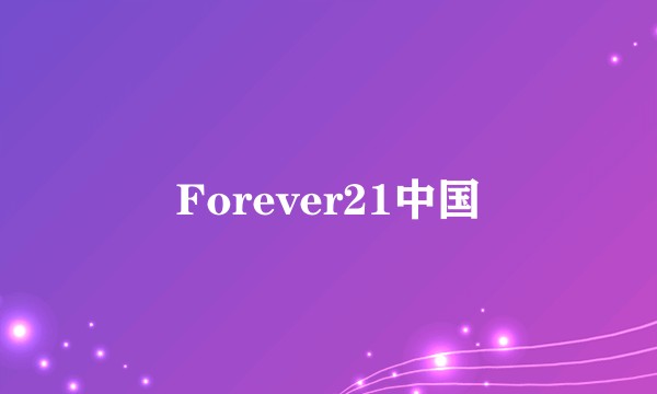 Forever21中国