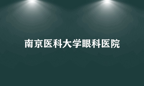 南京医科大学眼科医院