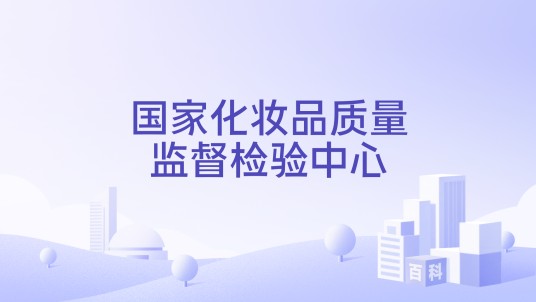 国家化妆品质量监督检验中心