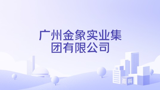 广州金象实业集团有限公司