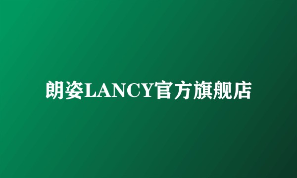 朗姿LANCY官方旗舰店