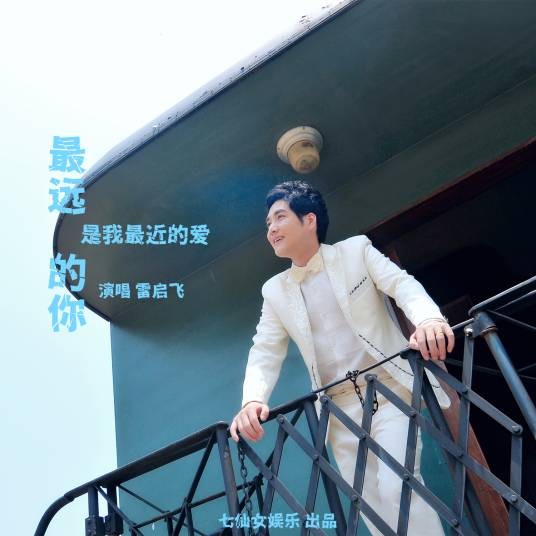 最远的你是我最近的爱（雷启飞演唱歌曲）