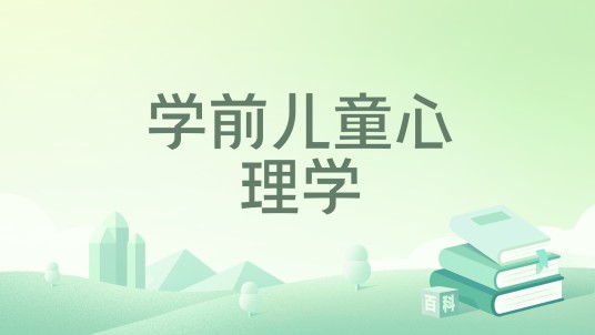 学前儿童心理学（2024年中国人民大学出版社出版的图书）