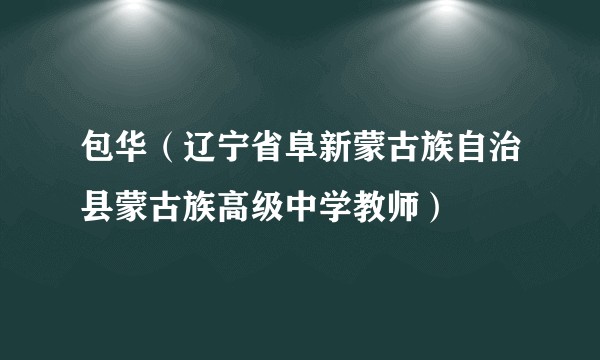 包华（辽宁省阜新蒙古族自治县蒙古族高级中学教师）