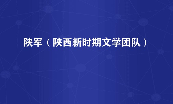 陕军(陕西新时期文学团队)
