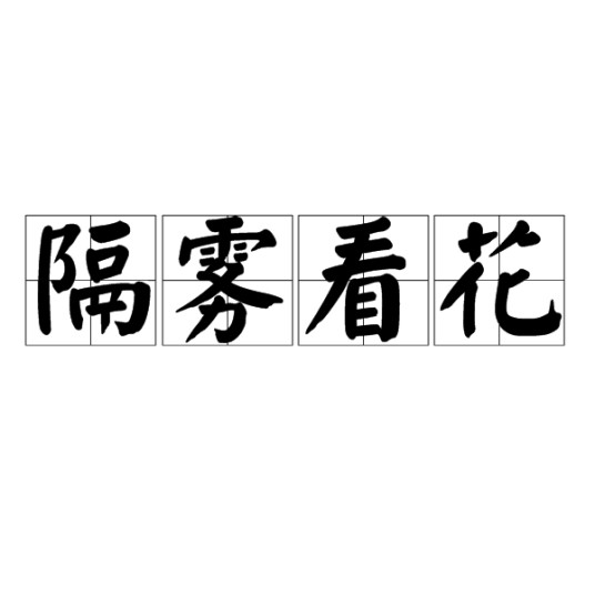 隔雾看花(汉语成语)