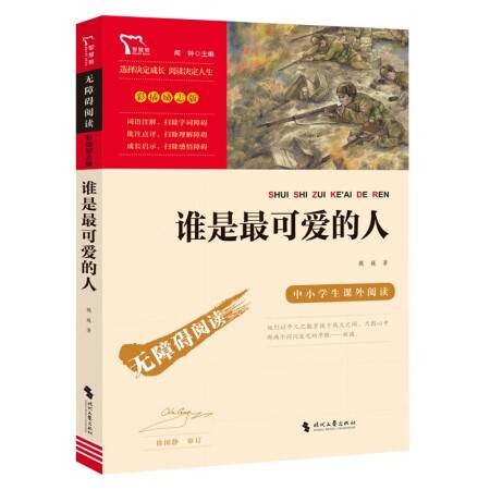 谁是最可爱的人（2022年时代文艺出版社出版的图书）