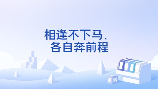 相逢不下马,各自奔前程