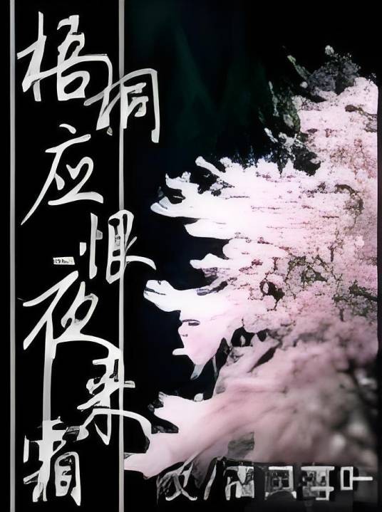 梧桐应恨夜来霜