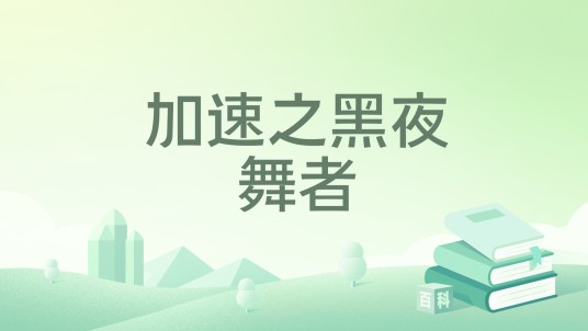 加速之黑夜舞者