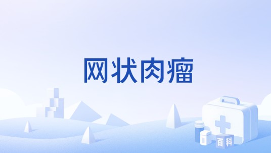 网状肉瘤