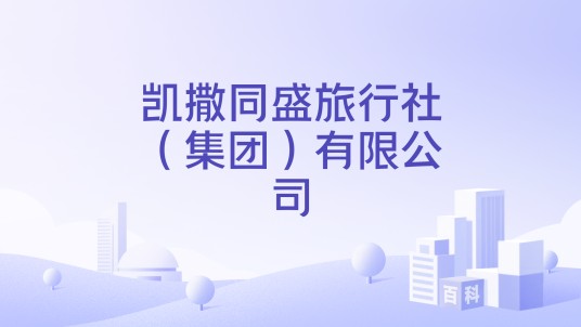 凯撒同盛旅行社（集团）有限公司