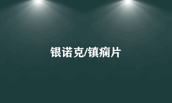 银诺克/镇痫片