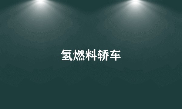 氢燃料轿车