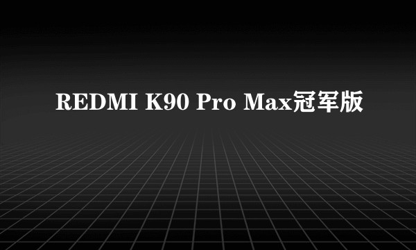 REDMI K90 Pro Max冠军版