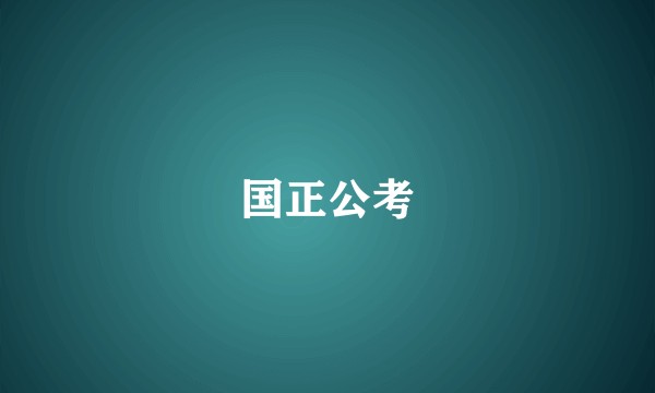 国正公考