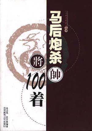 马后炮杀100着