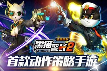 黑猫警长手游