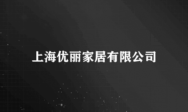 上海优丽家居有限公司