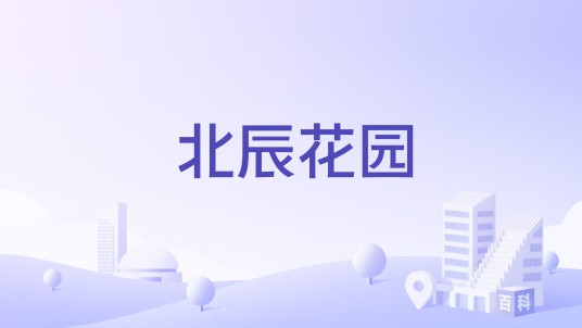 北辰花园（成都市金牛区2003年建成住宅小区）