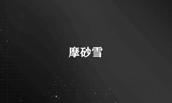 摩砂雪