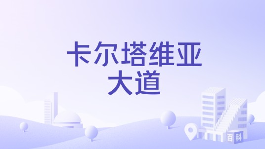 卡尔塔维亚大道
