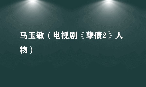 马玉敏（电视剧《孽债2》人物）
