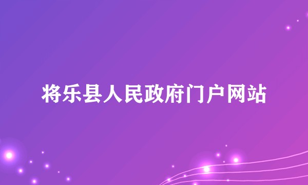 将乐县人民政府门户网站